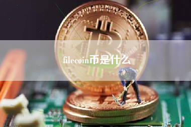 filecoin币是什么