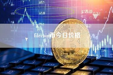 filecoin币今日价格