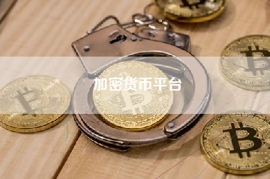 加密货币平台