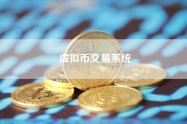 虚拟币交易系统