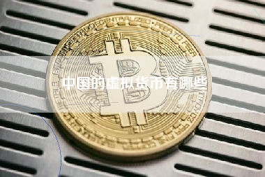 中国的虚拟货币有哪些
